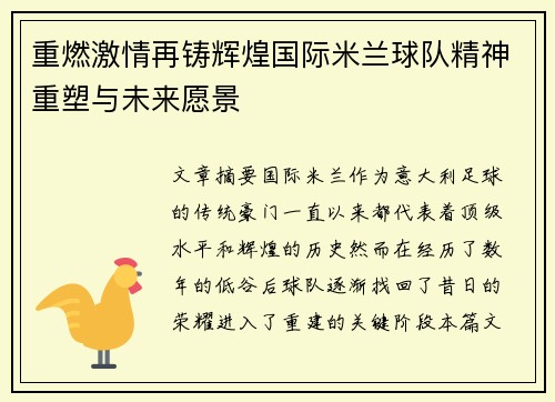 重燃激情再铸辉煌国际米兰球队精神重塑与未来愿景 重燃激情再铸辉煌国际米兰球队精神重塑与未来愿景