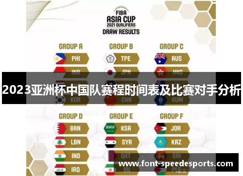 2023亚洲杯中国队赛程时间表及比赛对手分析