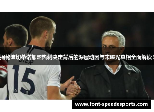 揭秘波切蒂诺加盟热刺决定背后的深层动因与未曝光真相全面解读！