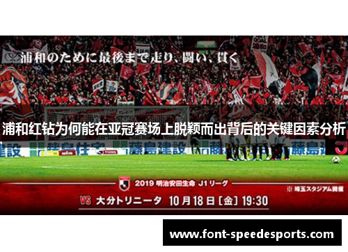 浦和红钻为何能在亚冠赛场上脱颖而出背后的关键因素分析