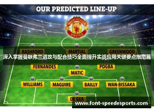 深入掌握曼联弗兰进攻与配合技巧全面提升实战应用关键要点指南篇