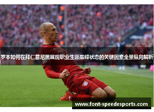 罗本如何在拜仁慕尼黑展现职业生涯巅峰状态的关键因素全景纵向解析