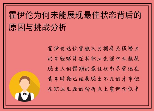 霍伊伦为何未能展现最佳状态背后的原因与挑战分析