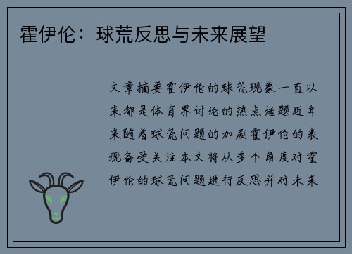 霍伊伦：球荒反思与未来展望