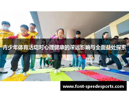 青少年体育活动对心理健康的深远影响与全面益处探索